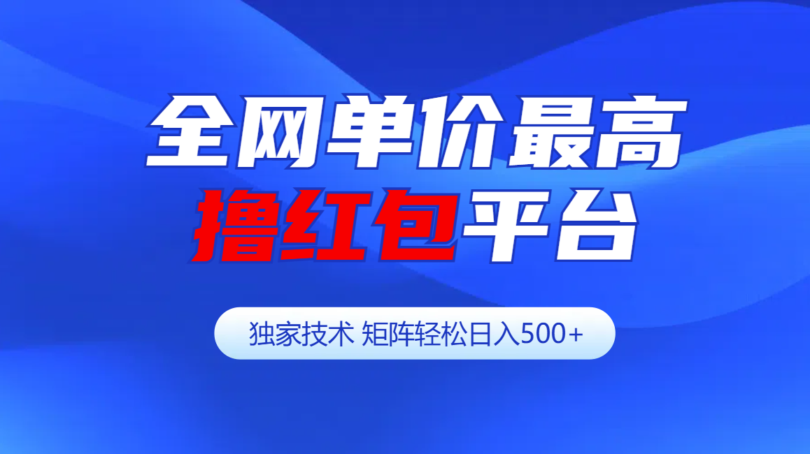 全网公认单价最高撸红包平台-矩阵轻松日入500+安创网-网创项目资源站-副业项目-创业项目-搞钱项目安创网
