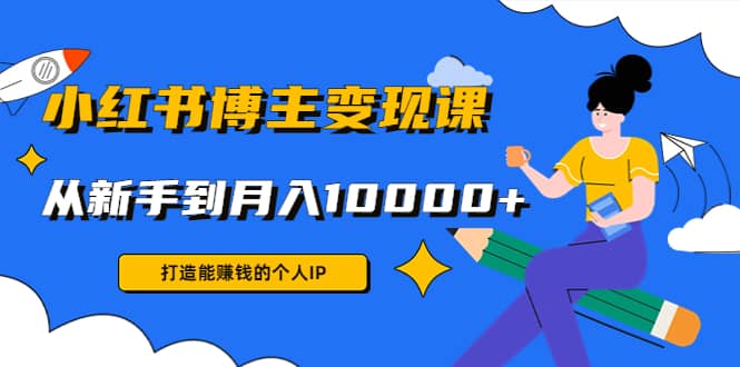 小红书博主变现课(9节课)安创网-网创项目资源站-副业项目-创业项目-搞钱项目安创网