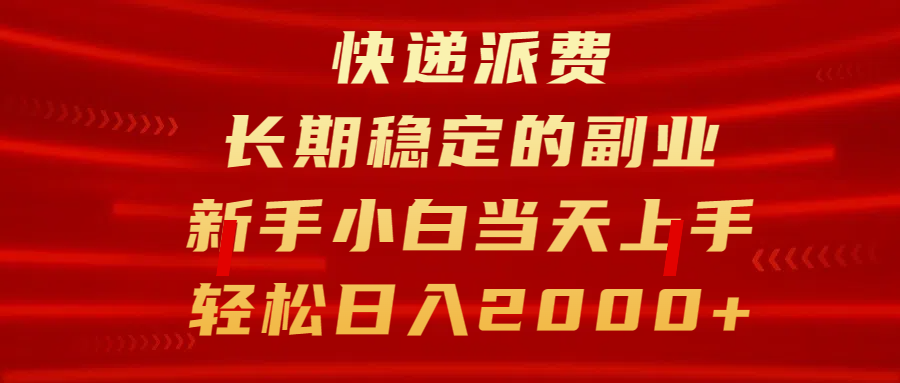 快递派费，长期稳定的副业，新手小白当天上手，轻松日入2000+安创网-网创项目资源站-副业项目-创业项目-搞钱项目安创网