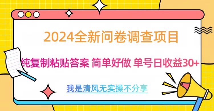 最新问卷调查项目 一手资源 纯复制粘贴答案 单号收益30+安创网-网创项目资源站-副业项目-创业项目-搞钱项目安创网