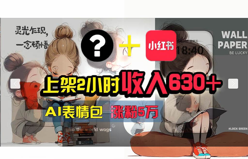 【轻松搞钱秘籍】AI技术助力！小红书涨粉5w+，广告一条轻松赚2000元！安创网-网创项目资源站-副业项目-创业项目-搞钱项目安创网