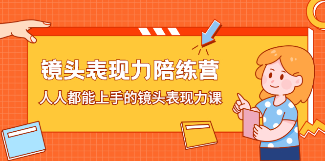 镜头表现力陪练营，人人都能上手的镜头表现力课安创网-网创项目资源站-副业项目-创业项目-搞钱项目安创网