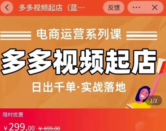 小乔-多多视频起店蓝海项目：日出千单实战落地（价值299元）安创网-网创项目资源站-副业项目-创业项目-搞钱项目安创网
