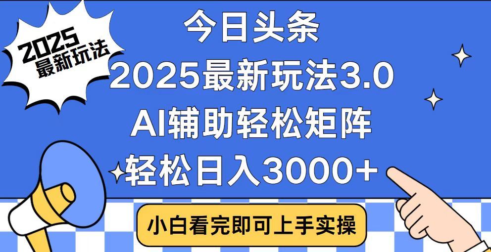 2025最新AI头条暴力掘金玩法，AI辅助轻松矩阵，当天起号，第二天见收益，轻松日入3000+（附详细教程）安创网-网创项目资源站-副业项目-创业项目-搞钱项目安创网