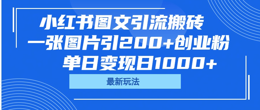 小红书图文引流搬砖，一张图片引200+创业粉，单日变现日1000+安创网-网创项目资源站-副业项目-创业项目-搞钱项目安创网