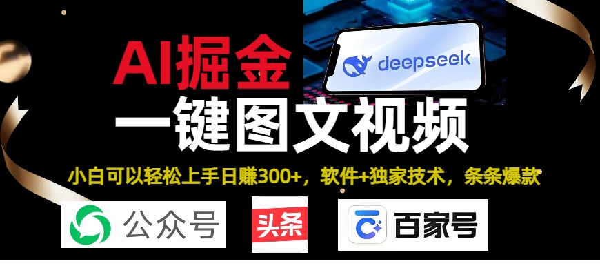 Deepseek+AI掘金实战营。黑科技操作图文+视频，头条、公众号、百家号，条条爆款安创网-网创项目资源站-副业项目-创业项目-搞钱项目安创网