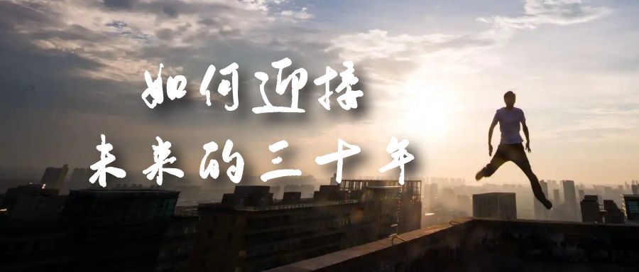 某收费文章《如何迎接·未来的三十年》未来30年如何规划？不如看看这篇文章安创网-网创项目资源站-副业项目-创业项目-搞钱项目安创网