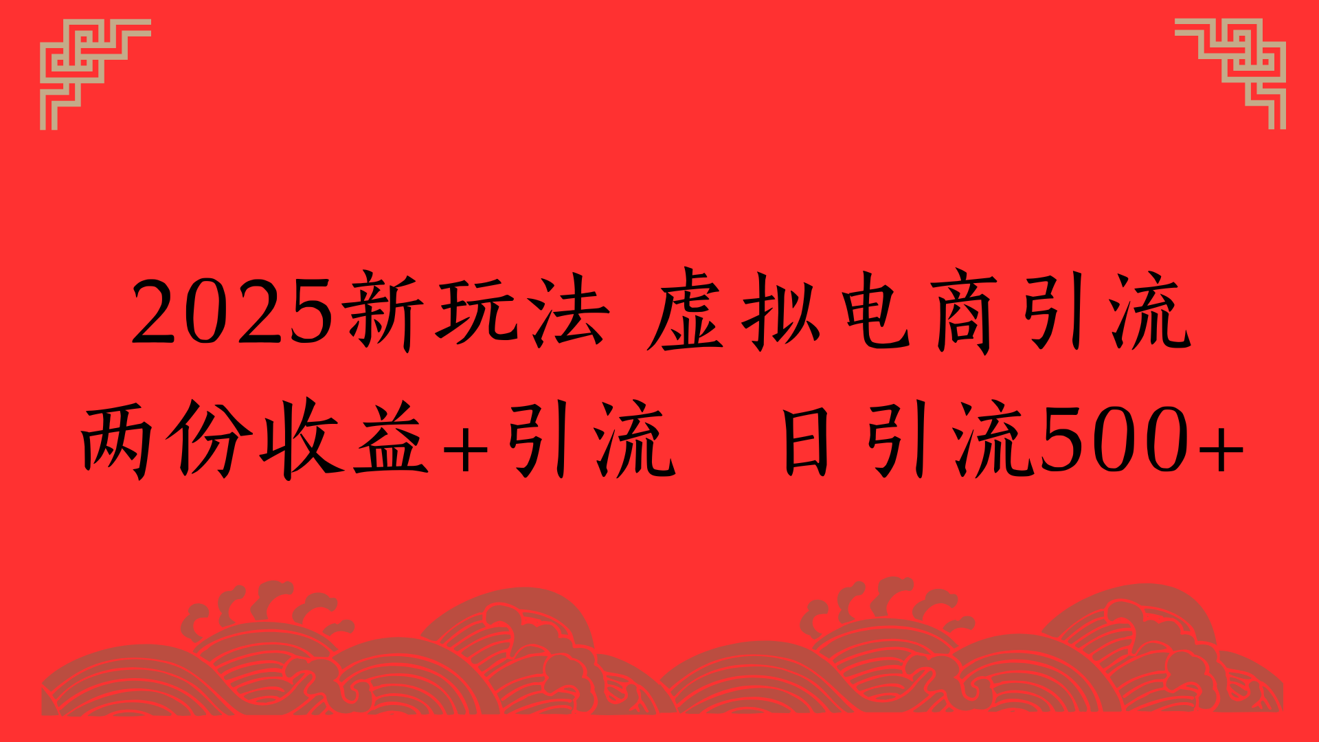 2025新玩法 虚拟电商引流两份收益+引流 日引流500+安创网-网创项目资源站-副业项目-创业项目-搞钱项目安创网