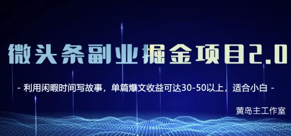 黄岛主微头条副业掘金项目第2期，单天做到50-100+收益！安创网-网创项目资源站-副业项目-创业项目-搞钱项目安创网