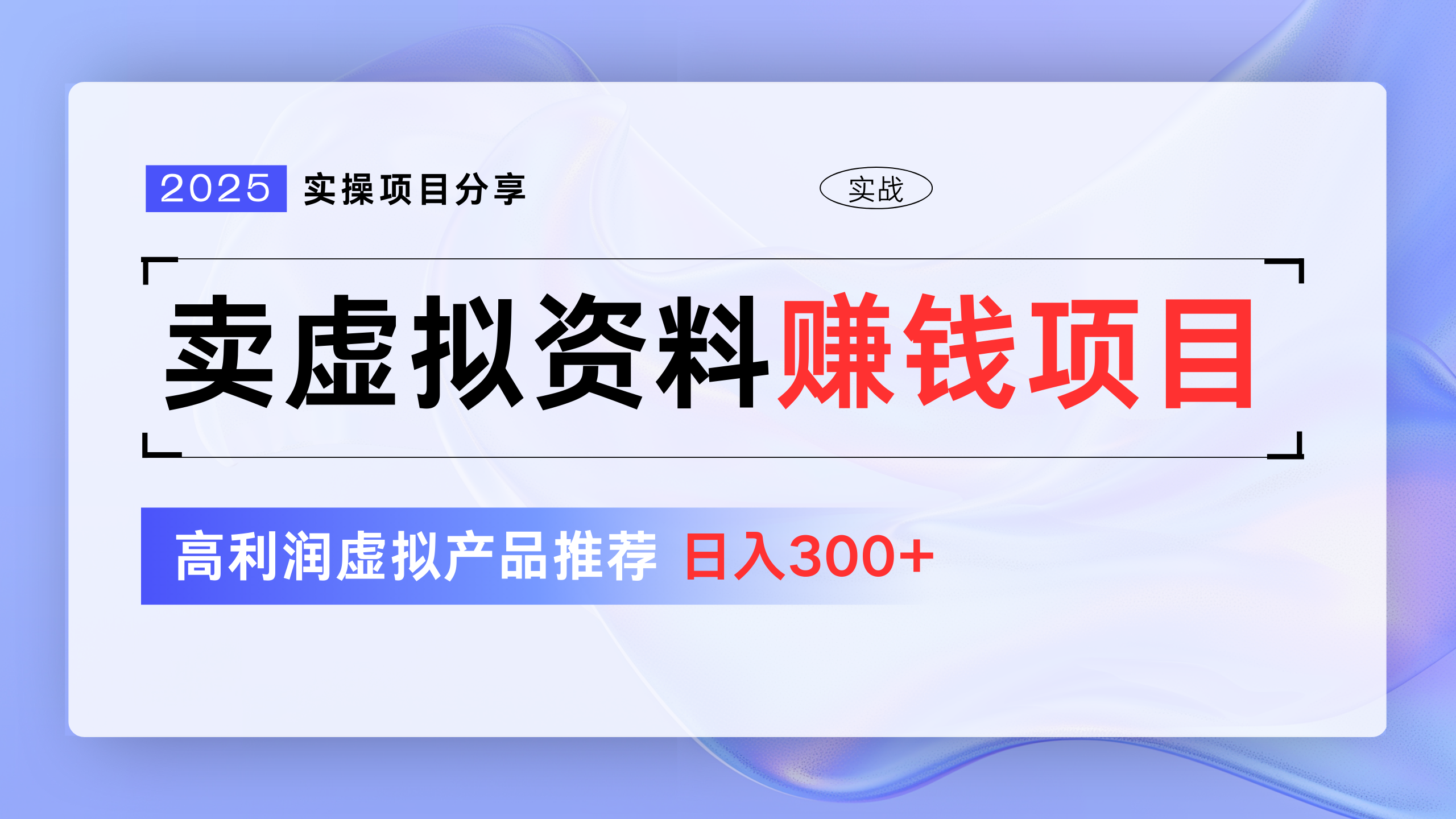 卖虚拟资料项目分享，推荐高利润虚拟产品，新手日入300+安创网-网创项目资源站-副业项目-创业项目-搞钱项目安创网