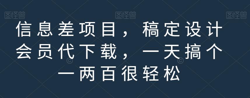 信息差项目，稿定设计会员代下载，一天搞个一两百很轻松【揭秘】安创网-网创项目资源站-副业项目-创业项目-搞钱项目安创网