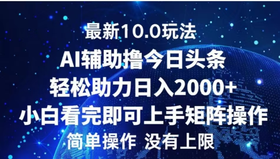 AI辅助撸今日头条，轻松助力日入2000+小白看完即可上手安创网-网创项目资源站-副业项目-创业项目-搞钱项目安创网