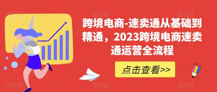 速卖通从0基础到精通，2023跨境电商-速卖通运营实战全流程安创网-网创项目资源站-副业项目-创业项目-搞钱项目安创网
