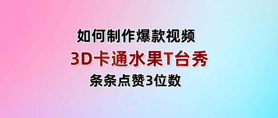 3D卡通水果走秀视频，条条点赞3位数，单日变现1000+安创网-网创项目资源站-副业项目-创业项目-搞钱项目安创网