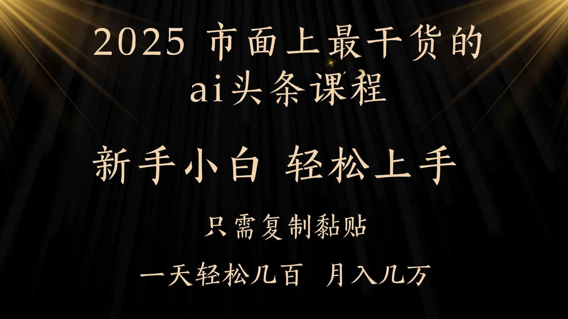 AI头条搬砖零门槛，可矩阵放大，几分钟一篇，小白轻松500+安创网-网创项目资源站-副业项目-创业项目-搞钱项目安创网