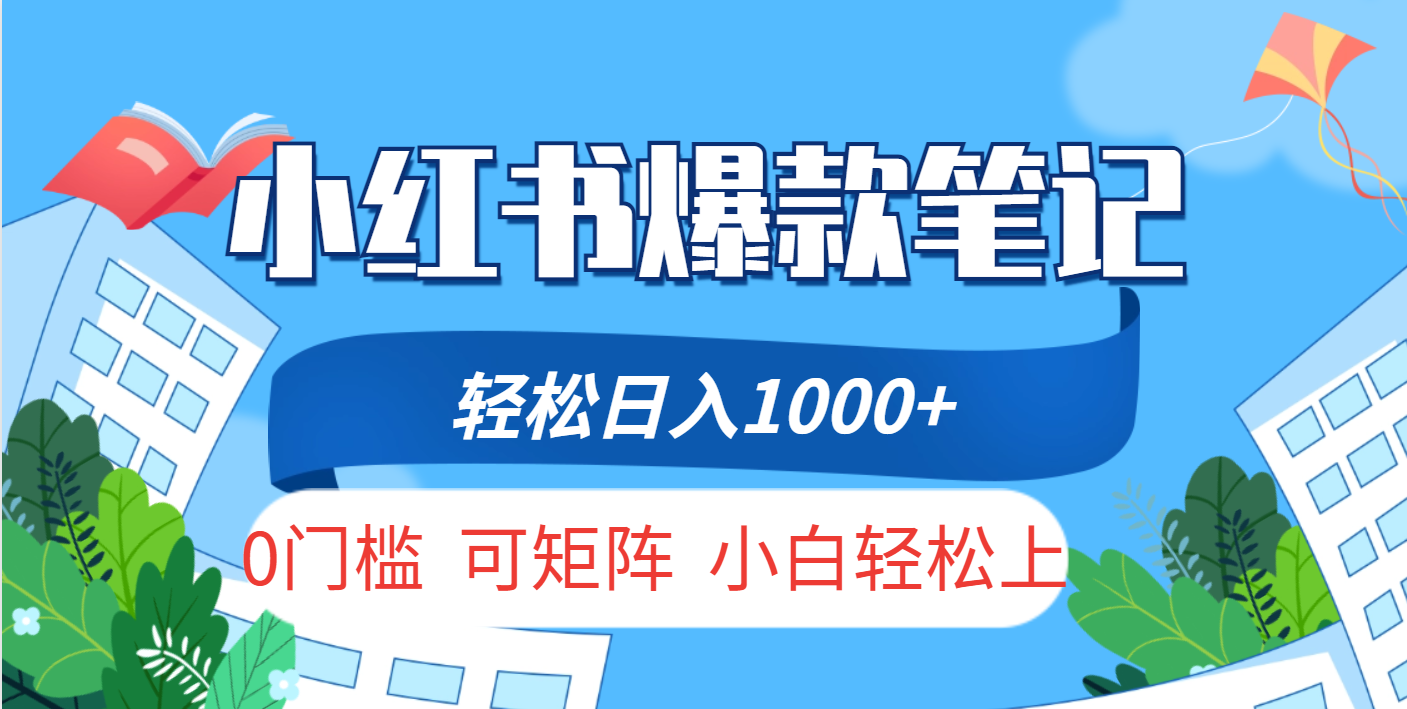 小红书人性痛点笔记，一条笔记点赞3W+，轻松日入1000+，小白秒上手安创网-网创项目资源站-副业项目-创业项目-搞钱项目安创网