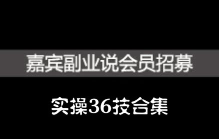 嘉宾副业说实操36技合集，价值1380元安创网-网创项目资源站-副业项目-创业项目-搞钱项目安创网