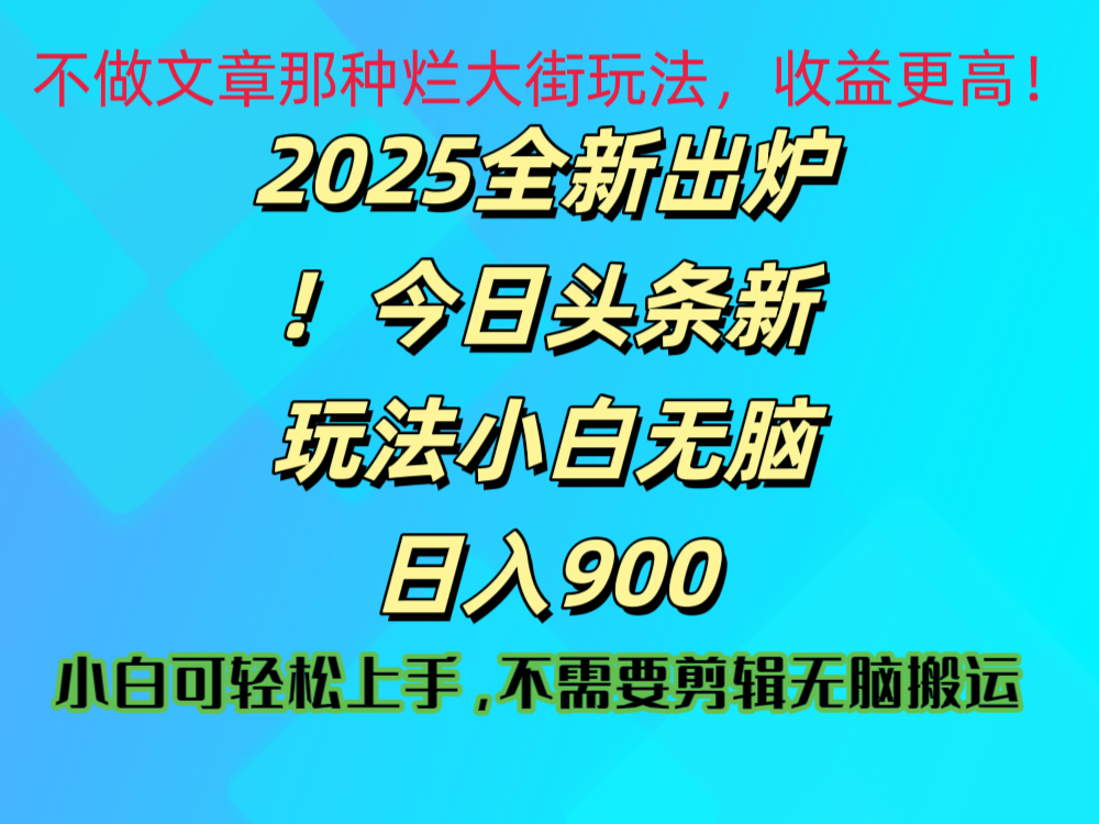 2025 全新出炉！今日头条视频赛道的掘金玩法，副业兼职日赚 900 +安创网-网创项目资源站-副业项目-创业项目-搞钱项目安创网
