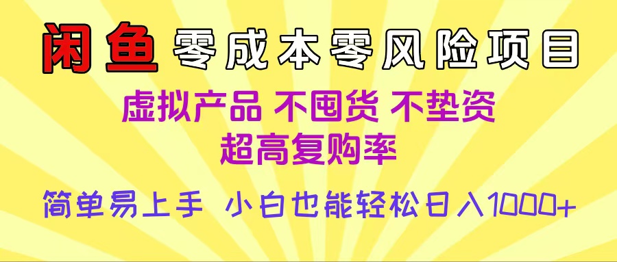 闲鱼0成本，0风险项目， 小白也能轻松日入1000+简单易上手安创网-网创项目资源站-副业项目-创业项目-搞钱项目安创网