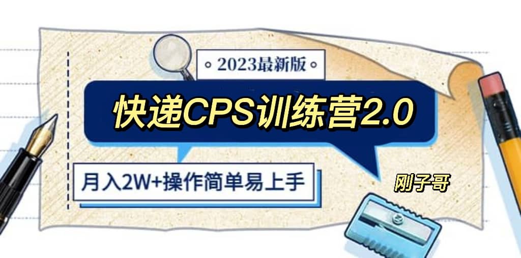 快递CPS 陪跑训练营2.0：月入2万的正规蓝海项目安创网-网创项目资源站-副业项目-创业项目-搞钱项目安创网