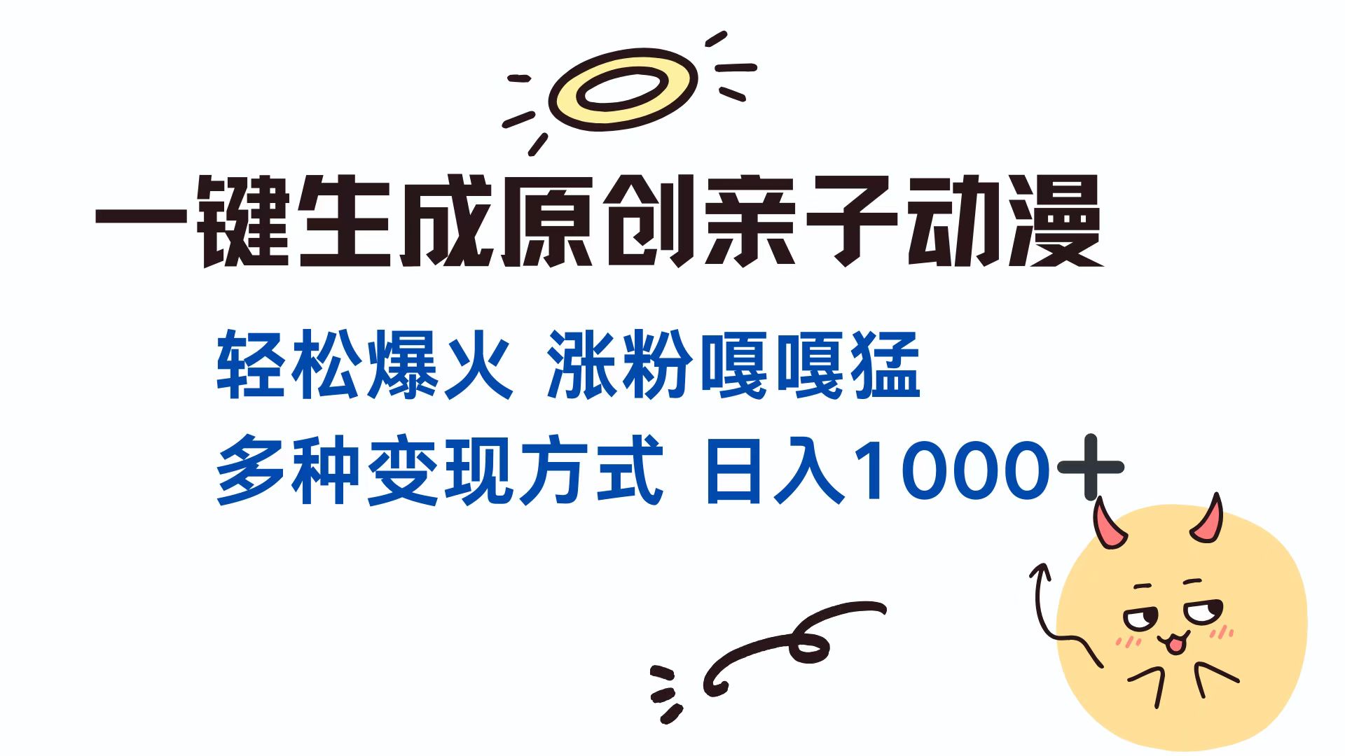 一键生成原创亲子动漫 轻松爆火 涨粉嘎嘎猛多种变现方式 日入1000+安创网-网创项目资源站-副业项目-创业项目-搞钱项目安创网