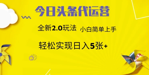 今日头条代运营项目 55分成 躺赚月入3000+安创网-网创项目资源站-副业项目-创业项目-搞钱项目安创网