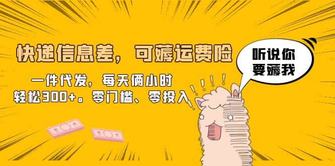 快递信息差，可薅运费险，一件代发，每天俩小时轻松300+。零门槛、零投入安创网-网创项目资源站-副业项目-创业项目-搞钱项目安创网