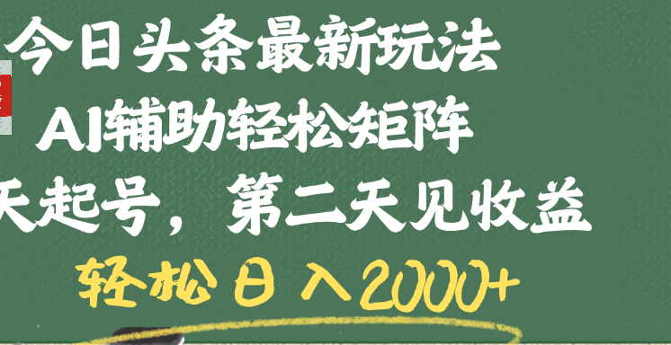 今日头条最新玩法，AI辅助轻松矩阵，当天起号，第二天见收益，轻松日入2000+安创网-网创项目资源站-副业项目-创业项目-搞钱项目安创网