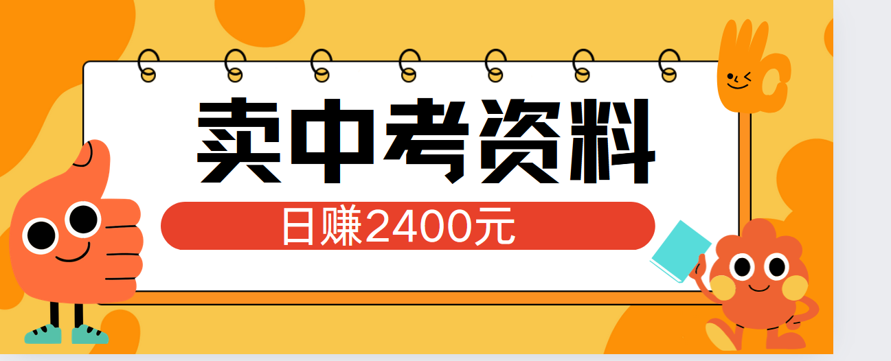 小红书卖中考资料单日引流150人当日变现2000元小白可实操安创网-网创项目资源站-副业项目-创业项目-搞钱项目安创网