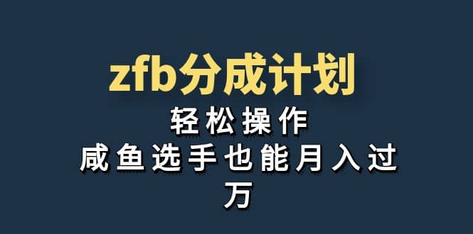 独家首发！zfb分成计划，轻松操作，咸鱼选手也能月入过万安创网-网创项目资源站-副业项目-创业项目-搞钱项目安创网