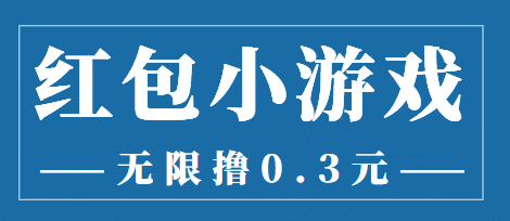 最新红包小游戏手动搬砖项目，无限撸0.3，提现秒到【详细教程+搬砖游戏】安创网-网创项目资源站-副业项目-创业项目-搞钱项目安创网