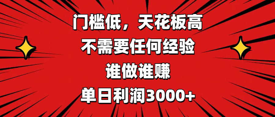 门槛低，收益高，不需要任何经验，谁做谁赚，单日利润3000+安创网-网创项目资源站-副业项目-创业项目-搞钱项目安创网