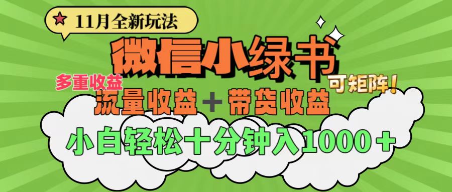 11月小绿书全新玩法，公众号流量主+小绿书带货双重变现，小白十分钟无脑日入1000+安创网-网创项目资源站-副业项目-创业项目-搞钱项目安创网