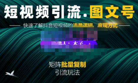 蟹老板·短视频引流-图文号玩法超级简单，可复制可矩阵价值1888元安创网-网创项目资源站-副业项目-创业项目-搞钱项目安创网