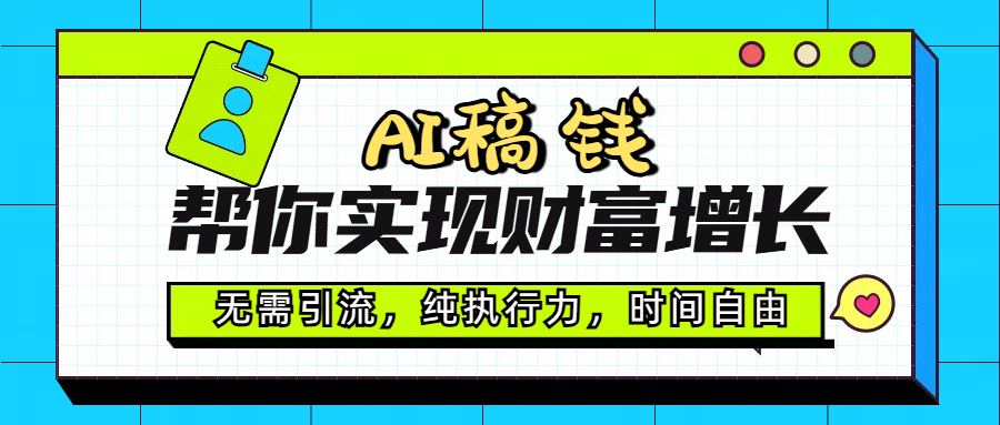 AI代写帮你实现财富增长，无需引流，纯执行力，时间自由，一天稳收200-500安创网-网创项目资源站-副业项目-创业项目-搞钱项目安创网