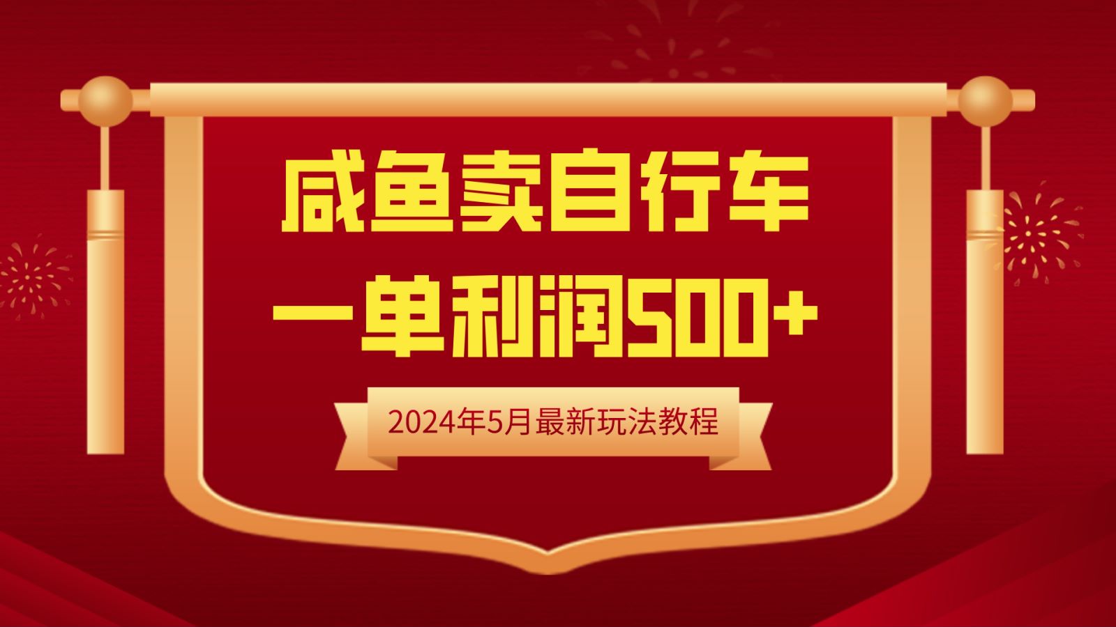 闲鱼卖自行车，一单利润500+，2024年5月最新玩法教程安创网-网创项目资源站-副业项目-创业项目-搞钱项目安创网