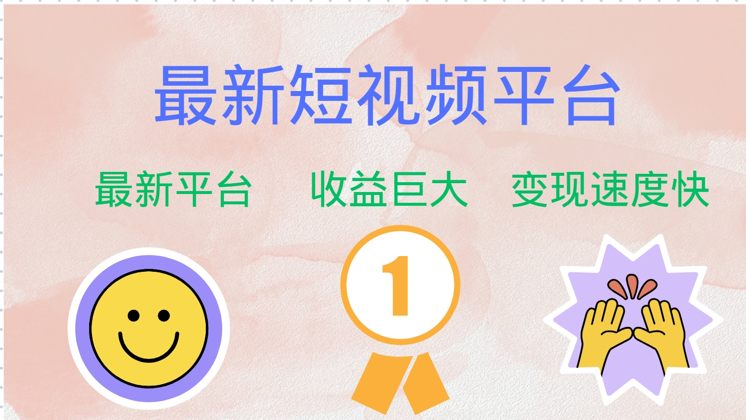 全网唯一,全新短视频平台，巨头之作，想吃初期红利的速度！安创网-网创项目资源站-副业项目-创业项目-搞钱项目安创网
