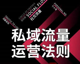 私域流量运营法则，高端玩家的私域流量是如何搭建的【视频课程】安创网-网创项目资源站-副业项目-创业项目-搞钱项目安创网