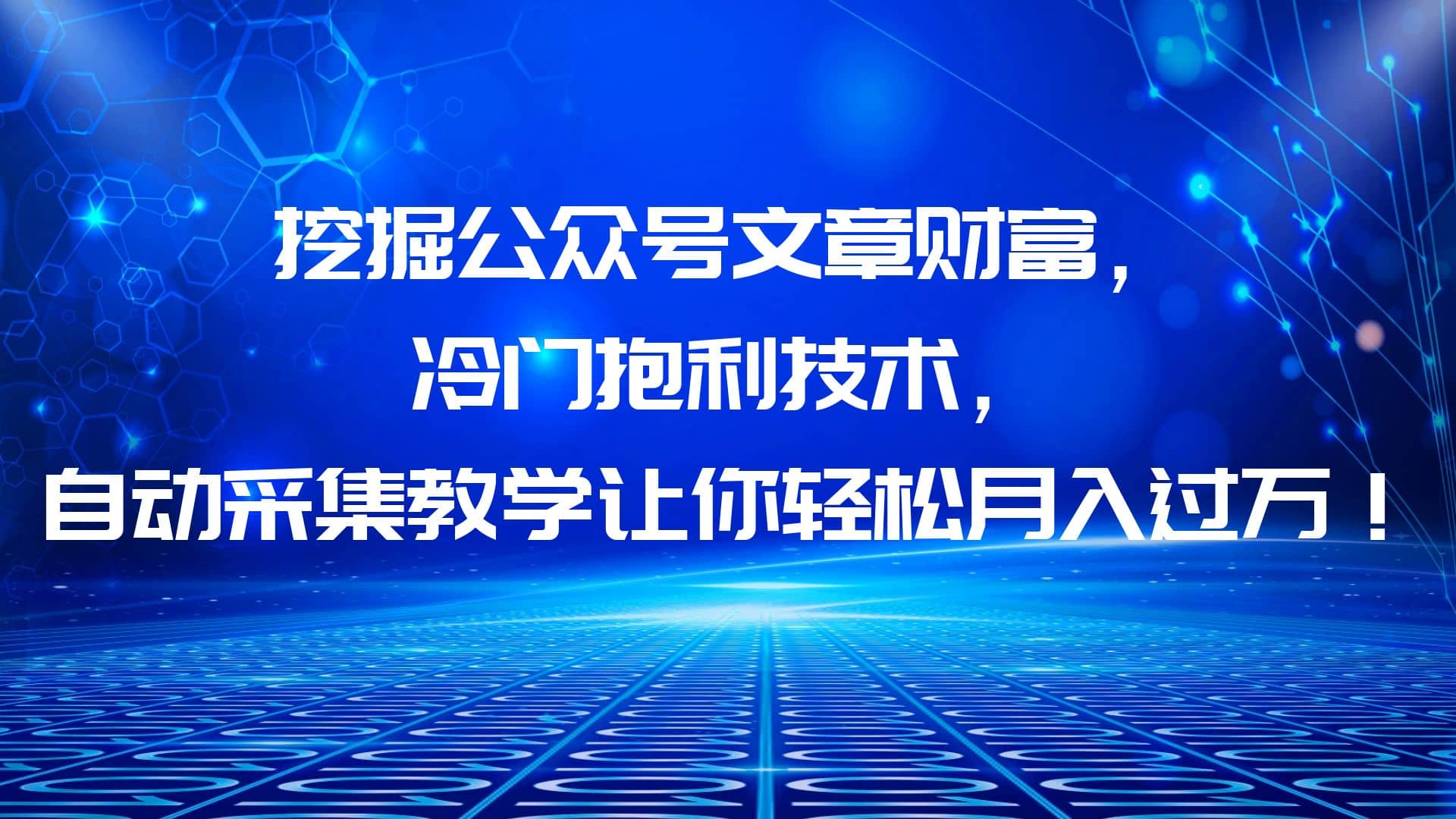 挖掘公众号文章财富，冷门抱利技术，让你轻松月入过万安创网-网创项目资源站-副业项目-创业项目-搞钱项目安创网