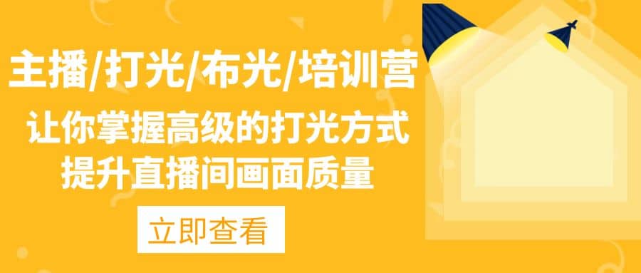 主播/打光/布光/培训营：让你掌握高级的打光方式，提升直播间画面质量安创网-网创项目资源站-副业项目-创业项目-搞钱项目安创网