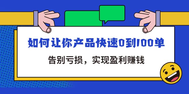 拼多多商家课：如何让你产品快速0到100单，告别亏损安创网-网创项目资源站-副业项目-创业项目-搞钱项目安创网