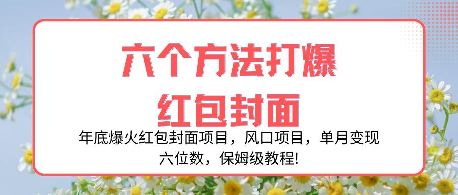 年底爆火红包封面项目，风口项目，单月变现六位数，保姆级教程!安创网-网创项目资源站-副业项目-创业项目-搞钱项目安创网