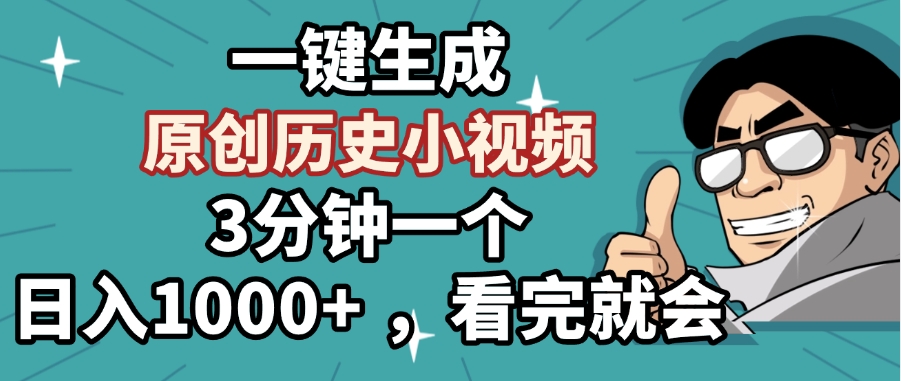 一键生成原创历史小视频，3分钟一个，日入1000+ ，看完就会安创网-网创项目资源站-副业项目-创业项目-搞钱项目安创网