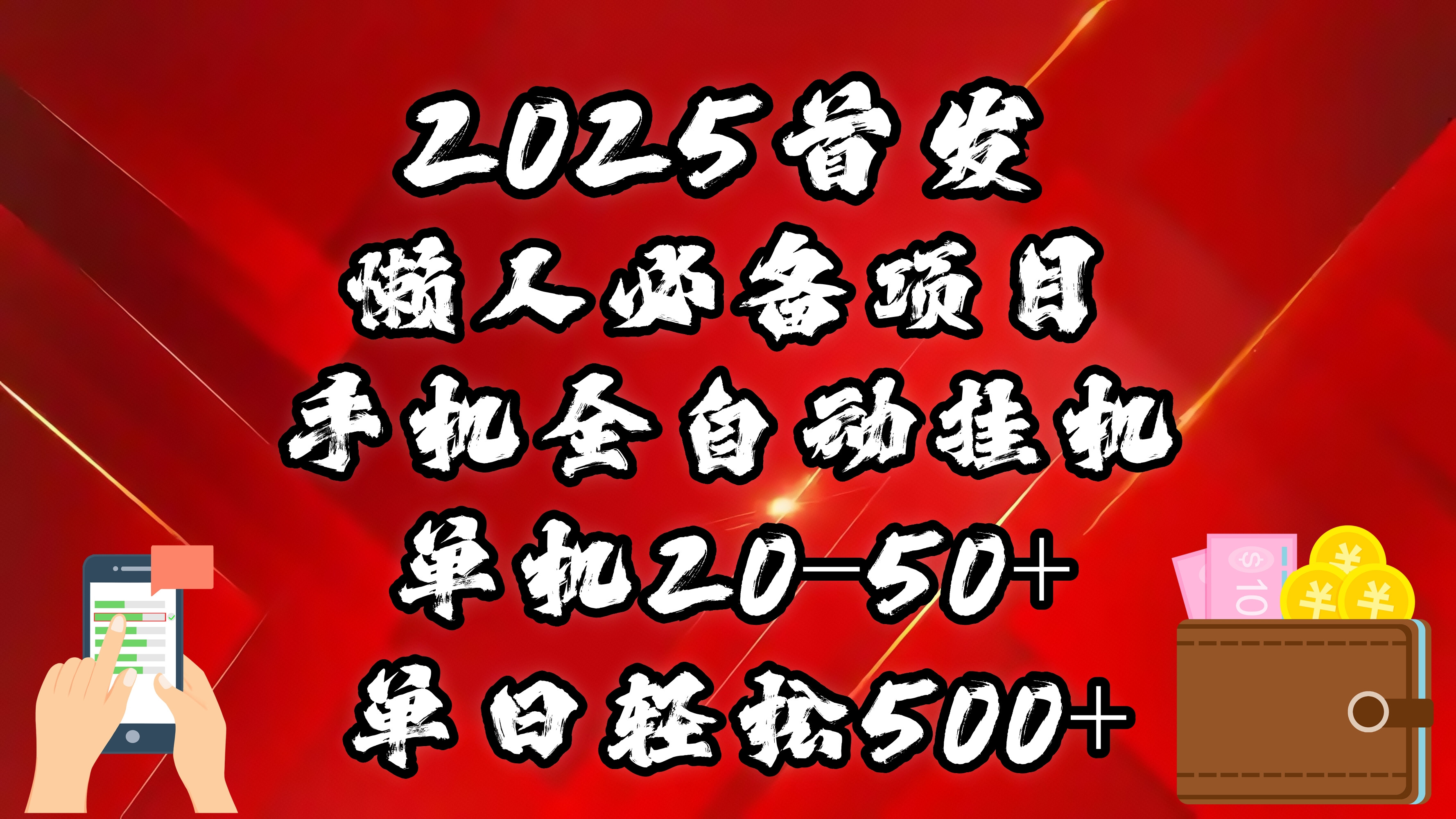 2025首发！懒人必备项目！手机全自动化挂机，不需要操作，释放双手！轻松日入500+安创网-网创项目资源站-副业项目-创业项目-搞钱项目安创网