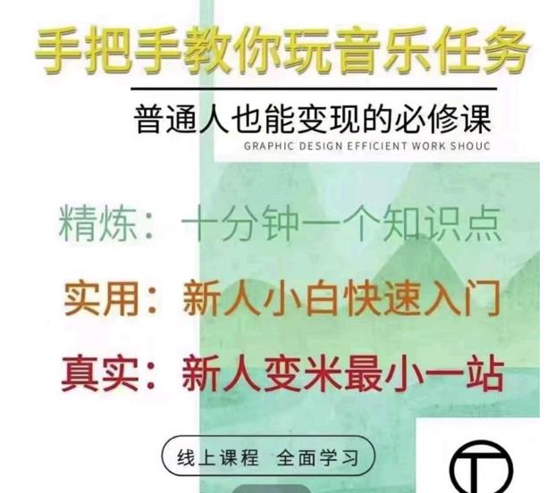 抖音淘淘有话老师，抖音图文人物故事音乐任务实操短视频运营课程，手把手教你玩转音乐任务安创网-网创项目资源站-副业项目-创业项目-搞钱项目安创网