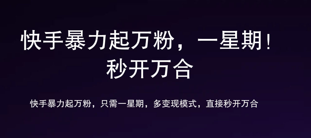 7 天万粉，吸金变现，日入斗金安创网-网创项目资源站-副业项目-创业项目-搞钱项目安创网