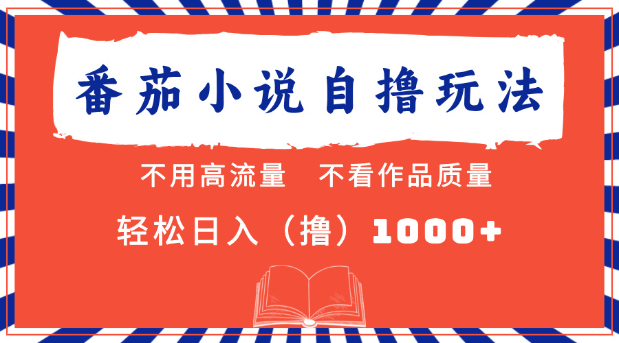 番茄小说最新自撸 不看流量 不看质量 轻松日入1000+安创网-网创项目资源站-副业项目-创业项目-搞钱项目安创网