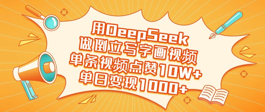 用DeepSeek做倒立写字画视频，单日变现1000+安创网-网创项目资源站-副业项目-创业项目-搞钱项目安创网