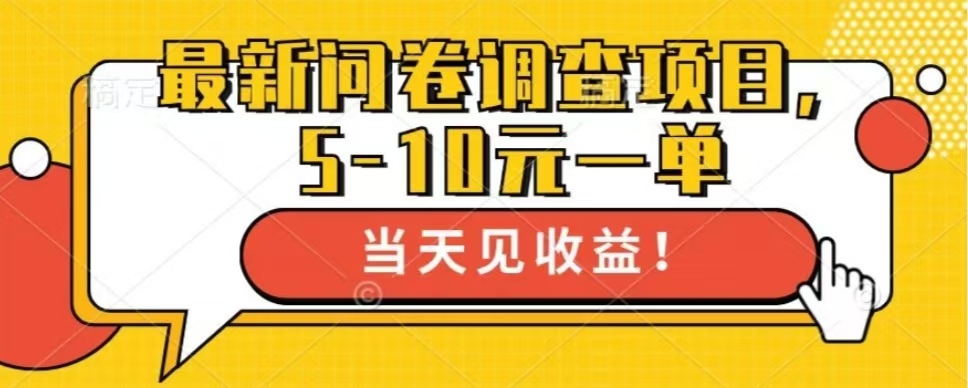 最新问卷调查项目，共12个平台，单日零撸100＋安创网-网创项目资源站-副业项目-创业项目-搞钱项目安创网