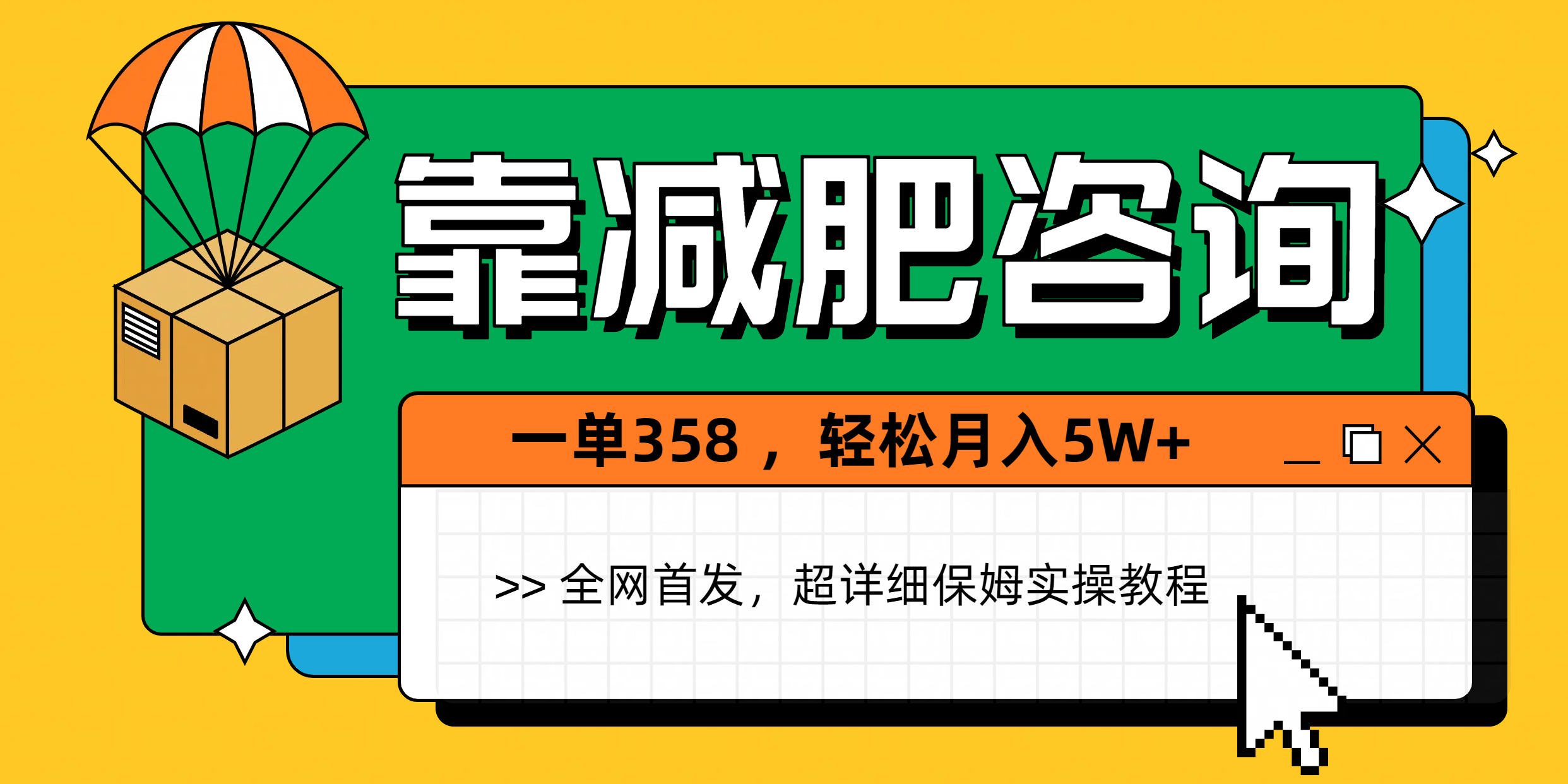 靠减肥咨询，1单368，1个月轻松5W+安创网-网创项目资源站-副业项目-创业项目-搞钱项目安创网